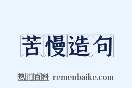 苦慢造句是什么意思的图片
